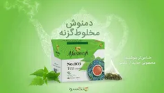 ‍ #دمنوش_گزنه_تکسو