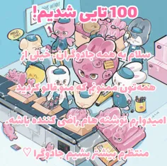 100 تایی شدیم! 