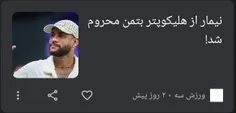 بنده خدا نیمار🤣🤣