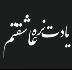 "تو" باشی من...