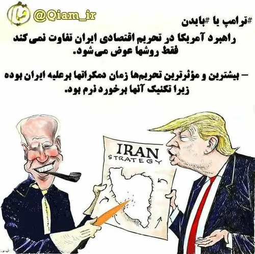 دمکراتها همیشه برای تحریم ایران موفق تر بوده اند.