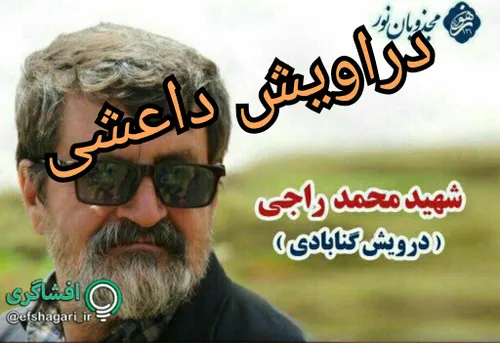 اگر همین محمد راجی لباس نیروی انتظامی به تن داشت و با اتو