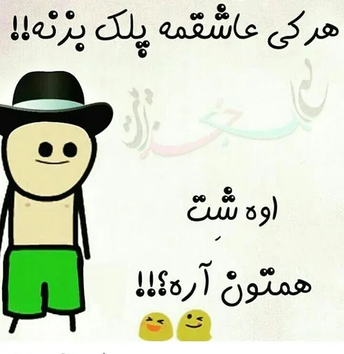 هرکی عاشقمه پلک بزنه....!!!