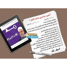 #نطق_آزاد/ آزمون سراسری صحت گفتار! حسن روحانی و وعده ها