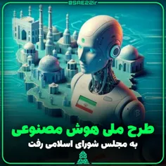 🇮🇷طرح ملی #هوش_مصنوعی به #مجلس شورای اسلامی رفت