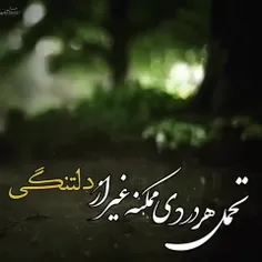 ما از دلگیریِ روزهایمان