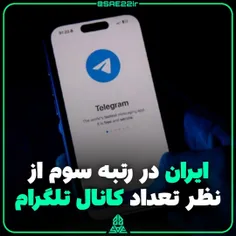 ایران در رتبه سوم از نظر تعداد کانال تلگرام 