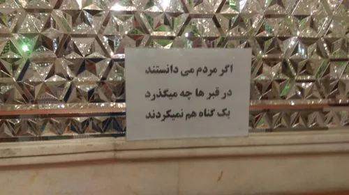 گناه نکنیم