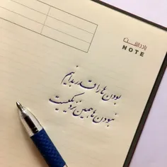 بودن‌ها را قدر بدانیم نبودن‌ها همین نزدیکی‌ست.