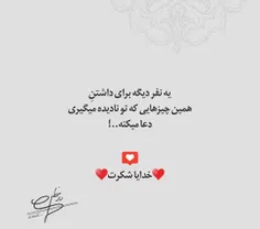 خدایا شکرت...😇❤