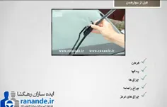 تابلوهای راهنمایی و رانندگی در سیات راننده http://ranande