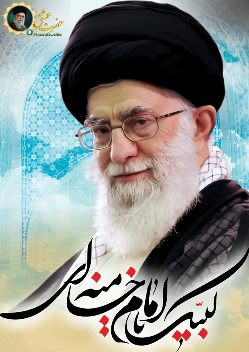 حضرت امام خامنه ای (مدظله العالی):