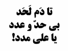 یاعلی مدد