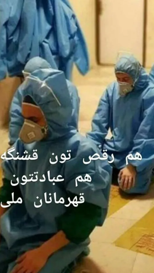 همه با هم علیه کرونا