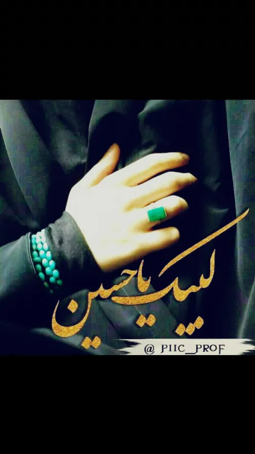 لبیک یا حسین (ع)