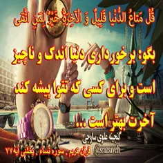 #کلام_وحی #روزی_یک_آیه_از_قرآن_مجید	