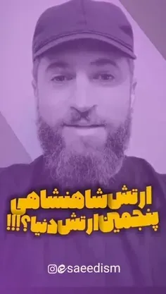 🚨 آیا ارتش شاهنشاهی پنجمین ارتش دنیا بود؟