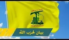 🔴 بیانیه حزب الله درباره حملات راکتی به مواضع رژیم صهیونی