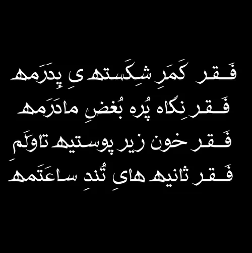 فَــقـر کَمَرِ شِکَسته یِ پِدَرَمه