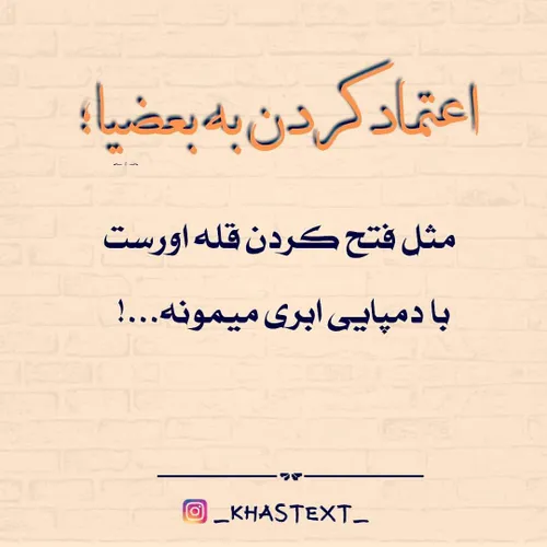 اعتماد کردن به بعضیا؛