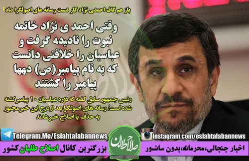 احمدی نژاد: در دوره عباسیان ده پیامبر را کشتند!