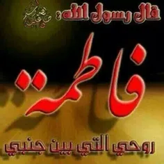 یافاطمه *س*