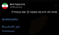 🔷توییت معنادار حساب ایران به عبری خطاب به نتانیاهو: