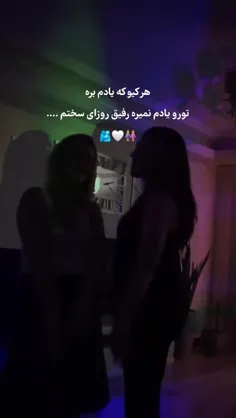 هر کیو یادم بره تو رو یادم نمیره رفیق روزای سخته... 