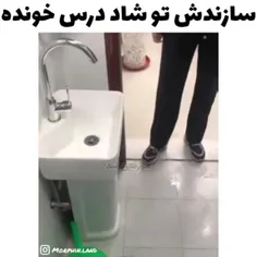 سازندش تو شاد درس خونه 🤣