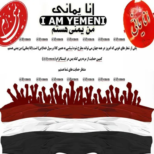 کمپین من یمنی ام انا یمانی من یمنی ام ifyemen i am yemeni