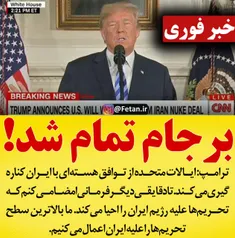 🔴  ترامپ: ایالات متحده از توافق هسته‌ای با ایران کناره‌گی