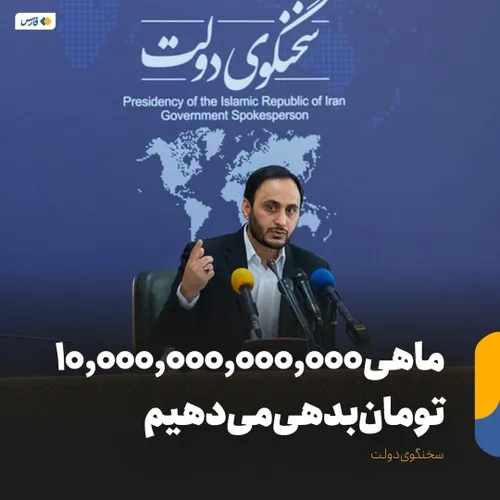 سخنگوی دولت: ماهانه ۱۰ هزار میلیارد تومان بدهی دولت گذشته