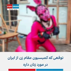 ایرانی،یا زنانتون این شکلی بشن یا ازکمیسیون ما اخراجین