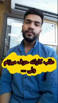 طلب کارانه ولی حق به جانب 😎✌️