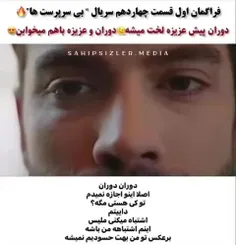 فراگمان اول قسمت 14 سریال "بی سرپرست ها"🔥