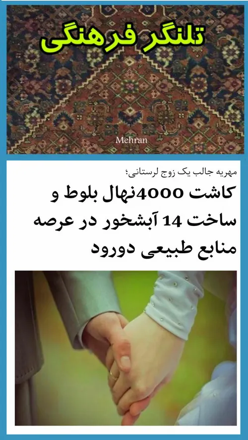 مهریه جالب یک زوج لرستانی