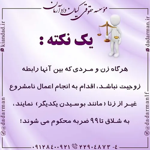 ❎ هرگاه زن 👩 و مردی👨 که بین آنها رابطه زوجیت نباشد، اقدام