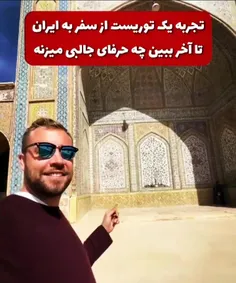 تجربه یه توریست از سفر به ایران