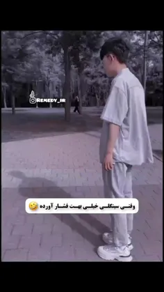 وقتی سینگلی فشار میاره😔😂