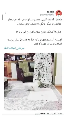 #آذر_منصوری 