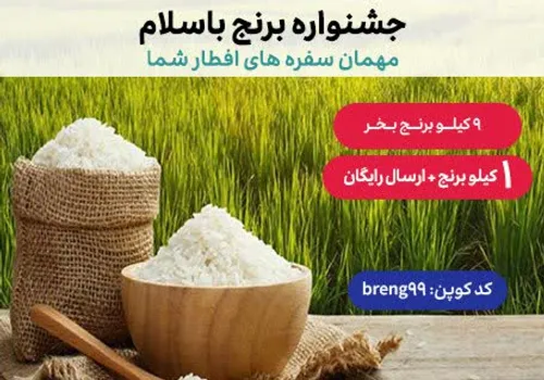 یک پیشنهاد خرید برنج از شمال با ارسال رایگان