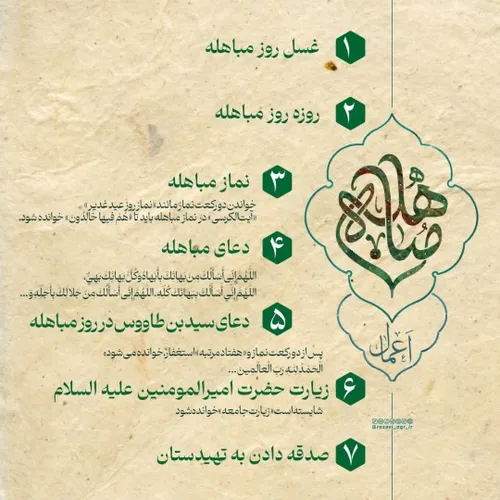 اعمال روز مباهله.....مختصری درباره رویداد مباهله