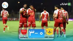 خلاصه بازی صنعت نفت آبادان 0-3 پرسپولیس