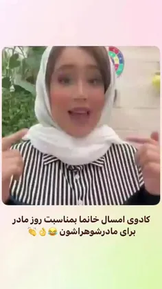 خداکنه خوشش بیاد 🤭😂😂😂😂