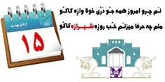 روز شیراز مبارک