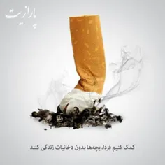 امروز از طرف سازمان بهداشت جهانی "روز جهانی بدون دخانیات"