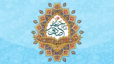 امام صادق (ع)