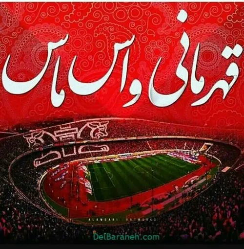 پرسپولیس پرسپولیس قهرمان