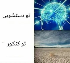 فعالیت مغز در دستشویی vs کنکور ☹️😂