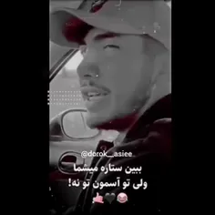 ببین ستاره میشما ولی ت آسمون ت نه 🖤😂🤙